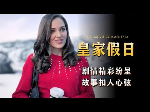 【一个皇家假日】小鎮姑娘街邊買甜點，意外邂逅英俊高冷國王，溫馨愛情電影