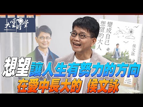【完整版】想望讓人生有努力的方向 侯文詠 2025 0927｜【大雲時堂】