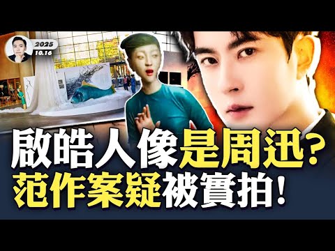 喬任梁遺跡要被銷毀？爆料：于朦朧被頻“換場地”！是祭祀需要？對小于說“沒JB事”的是辛奇，聲音可能對上了；「啟皓藝術館」今年的奇怪展覽《追魚》，裡面雕塑人像貌似周迅！｜大宇拍案驚奇