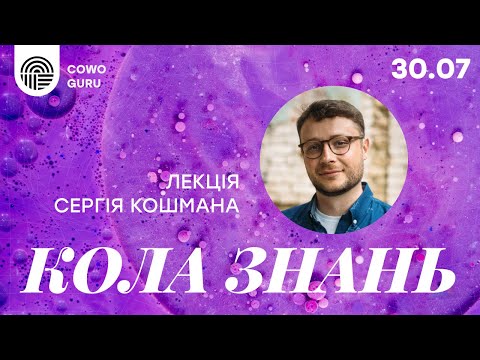 "Кола знань" - лекція Сергія Кошмана