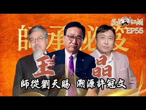 EP55｜王晶笑看江湖｜劉天賜｜香港編劇大師｜香港中文大學哲學系學士｜許冠文｜香港演藝人協會創會會長｜第40屆香港電影金像獎終身成就獎｜ 王晶導演的師父 師公｜王晶｜50年電視電影生涯｜巨星名導製片