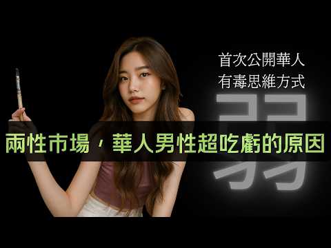 女人們從不說出口的真相:為何華人男性 很難讓她們「心動」?😞