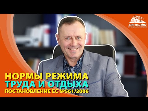 Нормы режима труда и отдыха в Постановлении ЕС №561/2006