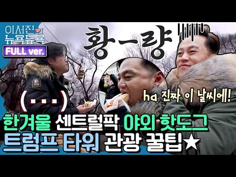 [ENG/이서진의 뉴욕뉴욕 FULL ver] 한겨울 야외 핫도그부터 트럼프 타워, 추억의 레스토랑까지 | 금요일 금요일 밤에 Friday Joy Package EP.7