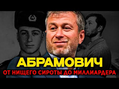 ЧТО СКРЫЛ Роман Абрамович?УБИЙСТВА, Предательства и 150 МИЛЛИАРДОВ!История Которую БОЯТСЯ Рассказать