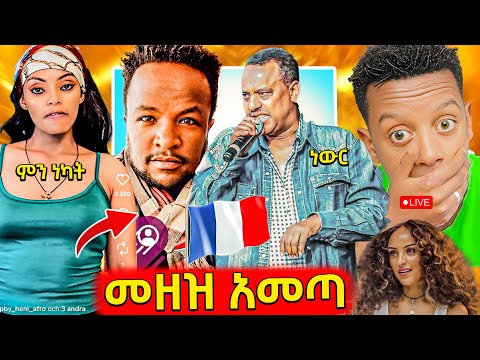 🛑የመድረክ ላይ ቦክስ ታዋቂው ኤፍሬም ታምሩ ላይ መዘዝ አመጣበት,የአርቲስት ዳግማዊ  ሀገር እከዳለሁ ዛቻ,...እና የሳምንቱ አስቂኝ ቀልዶች 🤣😁