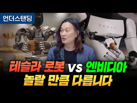 테슬라 휴머노이드와 엔비디아는 놀랄 만큼 서로 다릅니다 (한양대학교 로봇공학과 한재권 교수)