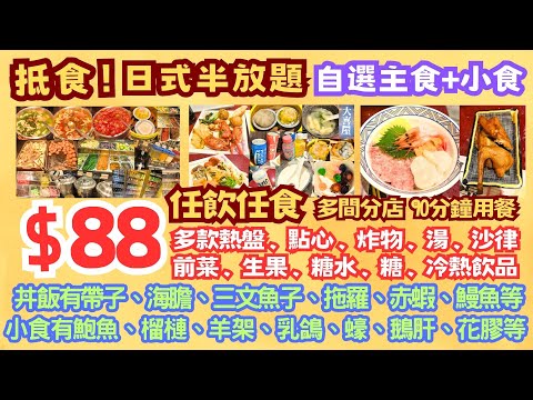 【港飲港食】抵食$88日式半放題 ‖ 自選主食+小食 ‖ 任飲任食 多款熱盤/點心/炸物/湯/沙律前菜/湯/生果/糖水/糖/飲品 ‖ 90分鐘+一人用餐 ‖ 帶子/海膽/拖羅等都有 ‖ 多間分店大喜屋