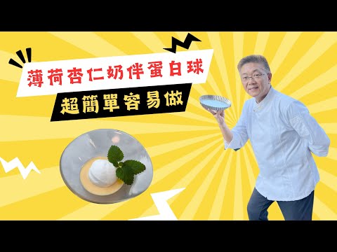 （薄荷杏仁奶伴蛋白球）教你用鮮薄荷葉及杏仁奶造汁,蛋白球的做法,五星級水平,朋友聚會,超簡單容易做方法