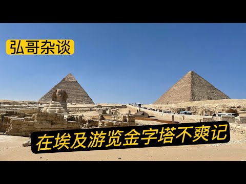 我在埃及转飞机一日游,开罗的脏乱差,金字塔的混乱套路不爽记。