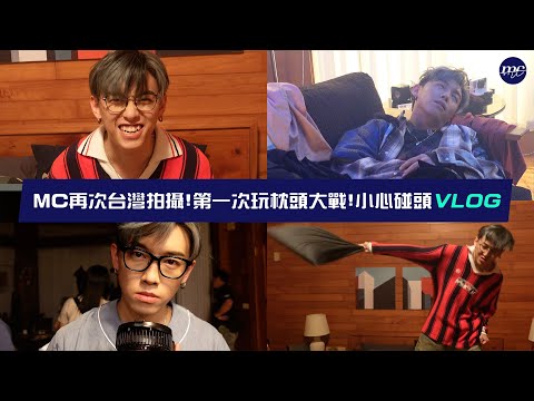 【MC VLOG】再次台灣拍攝🎬第一次玩枕頭大戰🛏️ 小心碰頭 VLOG 💔