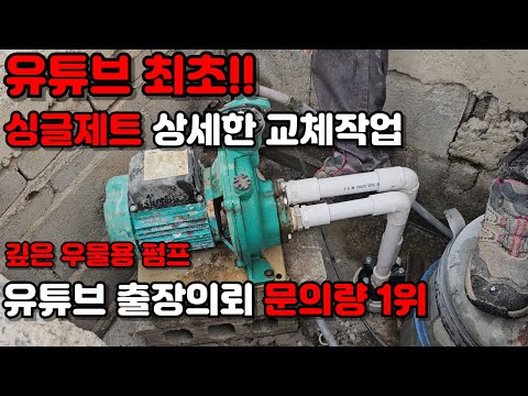유튜브 최초! 제트펌프 싱글제트 상세한 교체작업 영상!