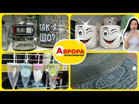 Аврора. Акційні товари Новинки Цікавинки на полицях ☃️ #акції #знижки #акція #аврора