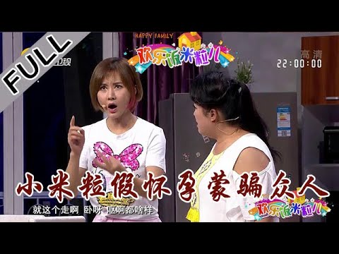 欢乐饭米粒儿 第一季 第二十五期：小米粒假怀孕蒙骗众人