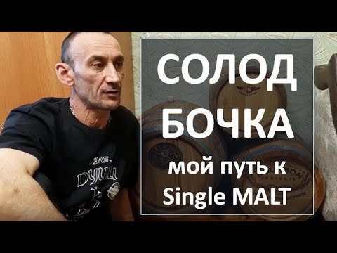 Malt. Barrel. The Path to Aged Grain|Vener Zadybaev|Magnitogorsk|moonshine|moonshine distillation