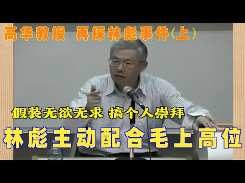 高华教授讲座 |  再探林彪事件 (上) 林彪主动配合毛上高位 |  假装无欲无求 |搞个人崇拜