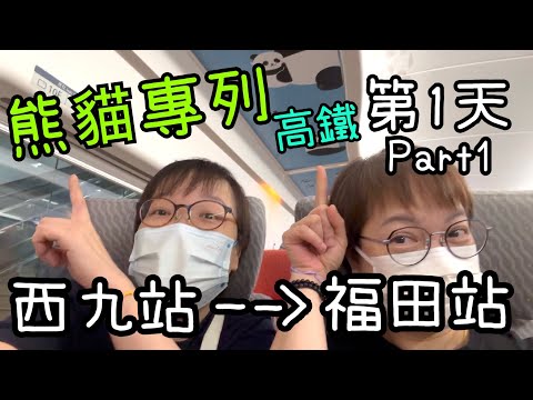 週末旅行團吃足9餐第1天Part 1～高鐵二次體驗團友好好🚄| 素食自助餐🥦🥭|鑫源食品🥜🍪|鳳崗金凱悅酒店Room Tour 🛌9-8-2025