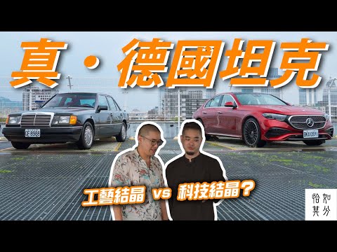 世上最完美的轎車，永恆的德國坦克：賓士 W124/ W214 E-Class 的工程狂熱 | Because it's Mercedes-Benz X 狂人講故事