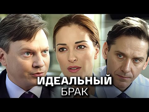 Идеальный брак: ВСЕ СЕРИИ ПОДРЯД