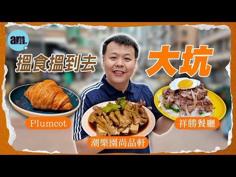 搵食搵到去大坑 #祥勝餐廳 #Plumcot #潮樂園尚品軒 #am730 #食遊記