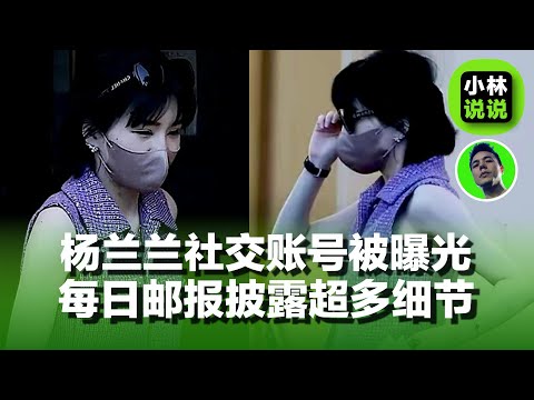 杨兰兰社交账号曝光，《每日邮报》披露超多细节，杨兰兰14岁来澳，以入澳及｜The Daily Mail reveals extensive information about Yang Lanlan
