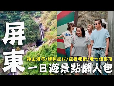 〔2024最新〕屏東一日遊推薦｜神山瀑布／勝利星村／恆春老街／老七佳部落｜#屏東 #懶人包｜#徐乃麟 #鍾欣凌