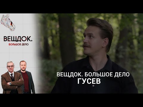 ОПЕРАТИВНИК ГУСЕВ И ЛОВУШКА ДЛЯ ПРАПОРЩИКА | «Вещдок. Большое дело»