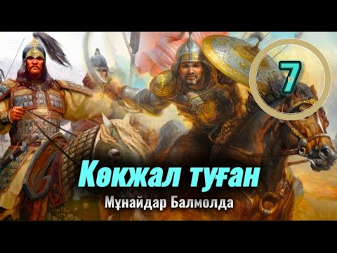 КӨКЖАЛ ТУҒАН. 7 бөлім. #болғаноқиғалар #аудиокітаптар #әсерліәңгімелер ##қазақшаәңгімелержинағы#Ажар
