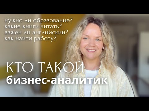 Чем занимается бизнес-аналитик и кому подойдет эта профессия?
