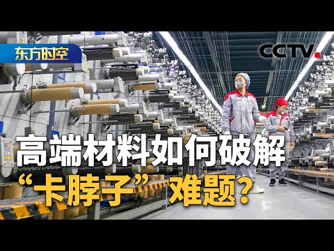 国产T1100级碳纤维千吨级量产 高端材料如何破解“卡脖子”难题？| CCTV「东方时空」