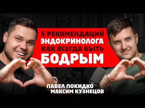Не уставать на работе. Быть заряженным на 100% Эндокринолог Максим Кузнецов и Павел#Покидко #подкаст