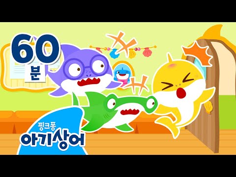 #유치원친구 #놀이친구 꽈당! 아기상어가 문에 부딪혔어요. 😰 | 유치원에서 뛰면 안 돼요 | 동생 돌보기 | 상어가족 인기 놀이 모음집 | 핑크퐁! 아기상어 올리