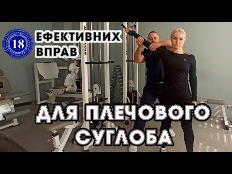 Вправи для плечового суглоба. 18 ефективних вправ для плечового суглоба