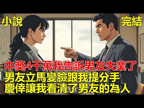 中獎4千萬，我開玩笑告訴男友失業了，男友立馬變臉跟我提分手，慶倖讓我看清了男友的為人！