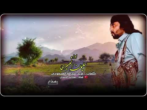 نغم بدوي : اداء سليمان العمري : كلمات فريد عبدالله المسعودي : لاتحسبنك ذكــي وأنــا هبيلة