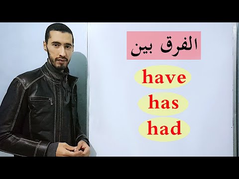 الدرس 2 : لن تجد مشكلة مع have had has في اللغة الانجليزية