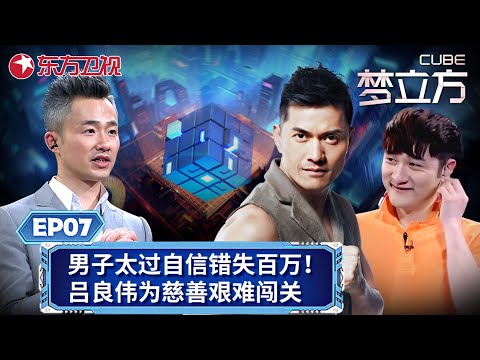 【#梦立方 EP07】男子太过自信错失百万奖金！吕良伟为慈善艰难闯关！｜#梦立方｜#吕良伟｜#益智闯关｜#程雷｜FULL