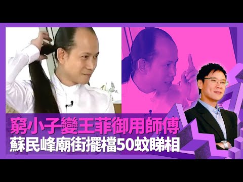 蘇民峰工廠窮小子變王菲御用師傅 明言風水界冇人識陳振聰｜機緣巧合學算命 廟街擺檔50蚊睇相｜長頭髮造型有原因? 憶西藏驚險之旅｜志雲飯局 陳志雲