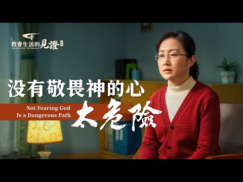 基督徒的經歷見證《没有敬畏神的心太危險》