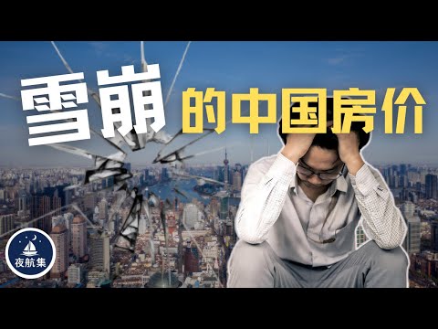 雪崩的中国房价 房贷倒挂|断供潮|金融风险|高价房榨干年轻人的梦想