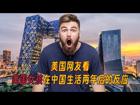 美国网友看美国女孩在中国生活两年后，直呼：我也希望出生在中国！An American girl's reaction after living in China for two years！
