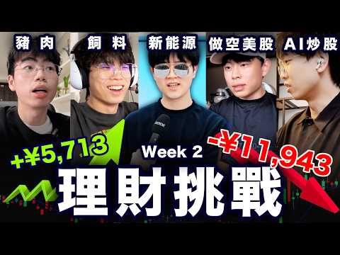 半個月怒虧1萬2？炒股靠股感就能賺？理財大賽中期報告！| LKs