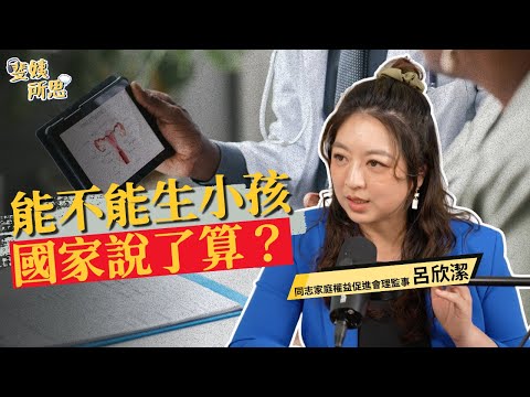 人工生殖法歧視同性戀和單身女性？需要男人簽名才能生？ft.呂欣潔 | 斐姨所思【阿姨想知道】 EP243