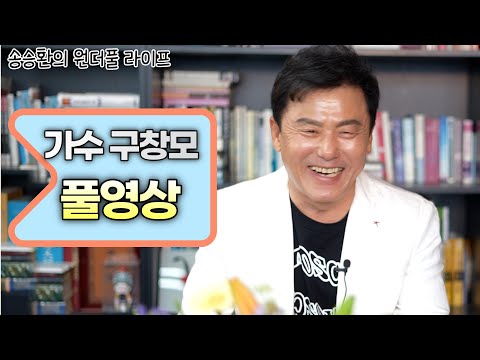 [송승환의 원더풀라이프] 가수 구창모 풀영상