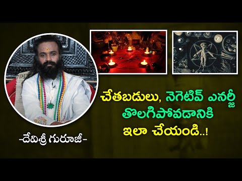 చేతబడులు, నెగెటివ్ ఎనర్జీ తొలగిపోవడానికి ఇలా చేయండి ! | Omkaram Devishree Guruji