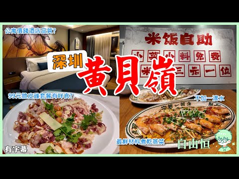 [深圳玩樂] 深圳🚇黃貝嶺 | 公寓價錢酒店品質 | 99元脆皮雞套餐 | 最鮮材料煮乾蒸菜 | 不加一滴水 | 木錦灣連鎖公寓 | 龍鑫記豬肚雞 | 虎爹.乾蒸菜