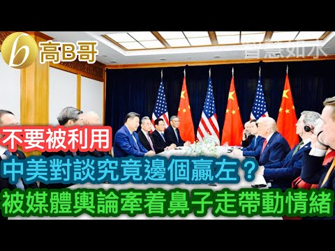中美對談究竟邊個贏左？ 被媒體輿論牽着鼻子走帶動情緒［智慧如水 – 高B哥 GBG］