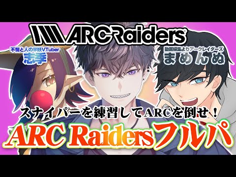 【ARC Raiders】冬を超えるために・・・ w/ まめんぬさん 志季さん【#音瀬シルヴァ 】