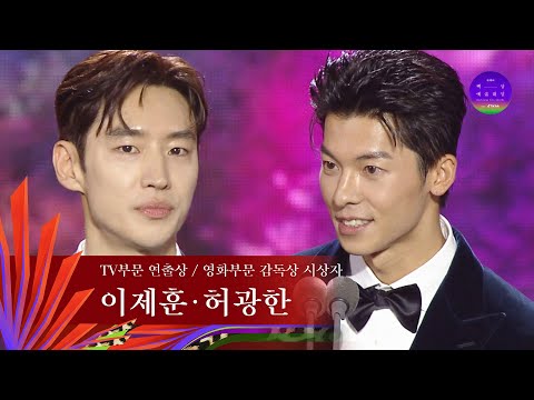 [59회 백상] TV부문 연출상 / 영화부문 감독상 시상자 - 이제훈&허광한 | JTBC 230428 방송