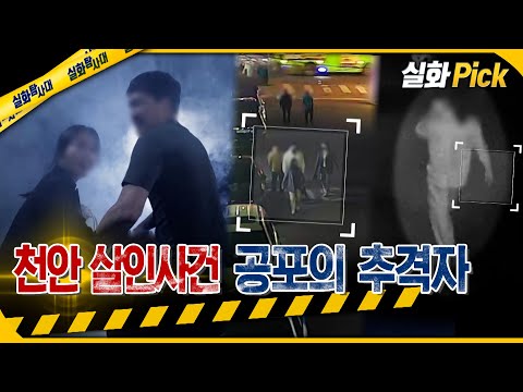 [실화Pick] 천안 살인사건 공포의 추격자 #실화탐사대 #실화On MBC220512방송